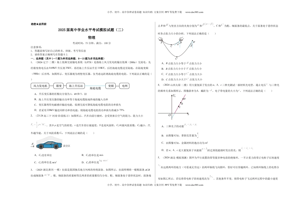 高考物理复习  2025届高中学业水平考试模拟试题（二）-2025年高考物理一轮复习考点通关卷（新高考通用）（考试版）.docx