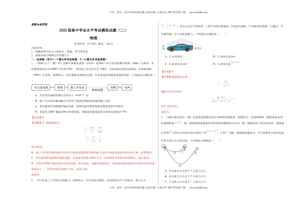 高考物理复习  2025届高中学业水平考试模拟试题（二）-2025年高考物理一轮复习考点通关卷（新高考通用）（解析版）.docx