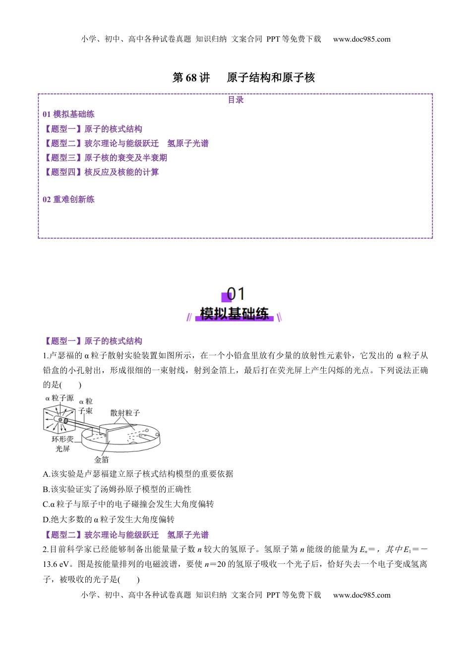高考物理复习  第68讲   原子结构和原子核（练习）（原卷版）.docx