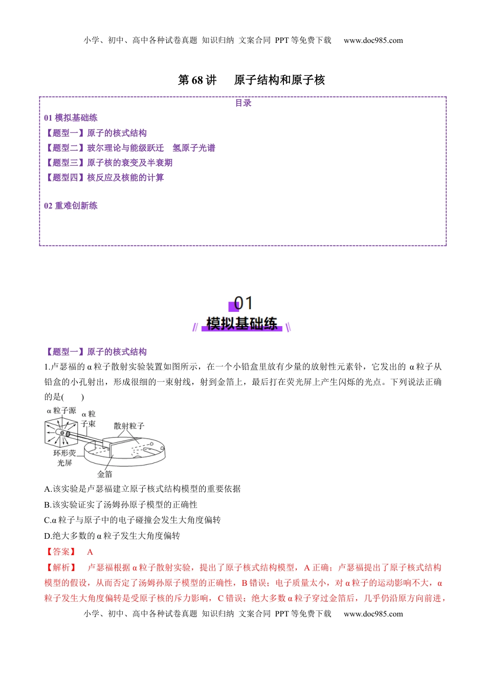 高考物理复习  第68讲   原子结构和原子核（练习）（解析版）.docx