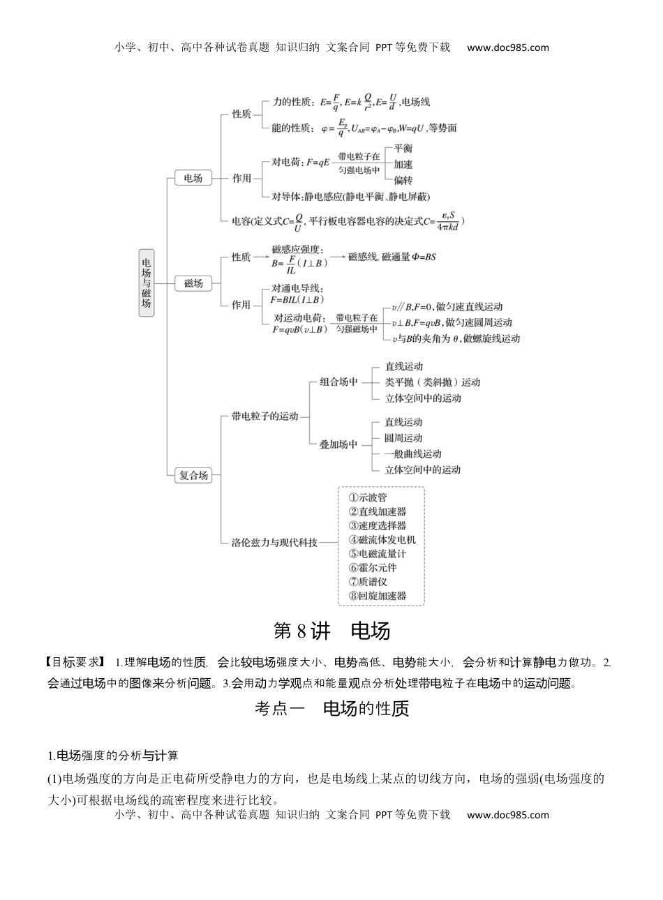 高考物理复习  第一篇　专题三　第8讲　电场  (1).docx