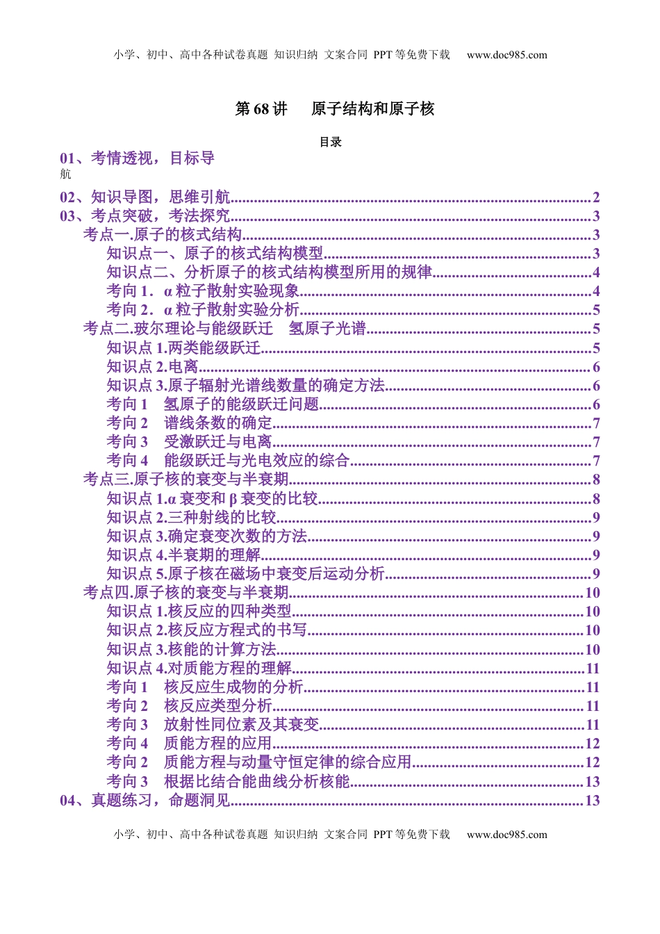 高考物理复习  第68讲   原子结构和原子核（讲义）（解析版）.docx