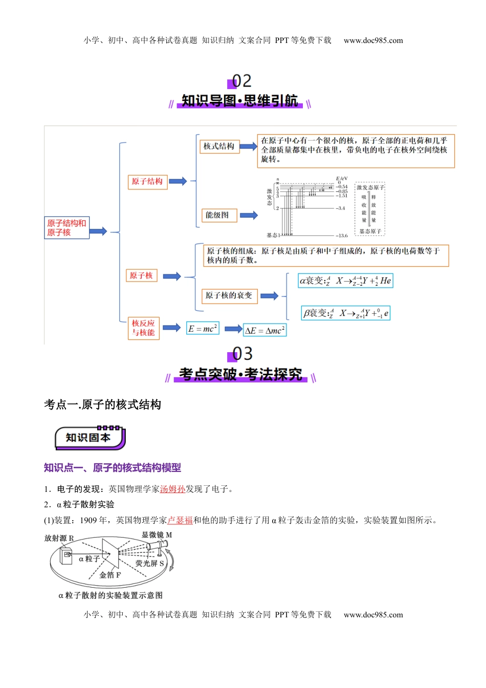 高考物理复习  第68讲   原子结构和原子核（讲义）（解析版）.docx