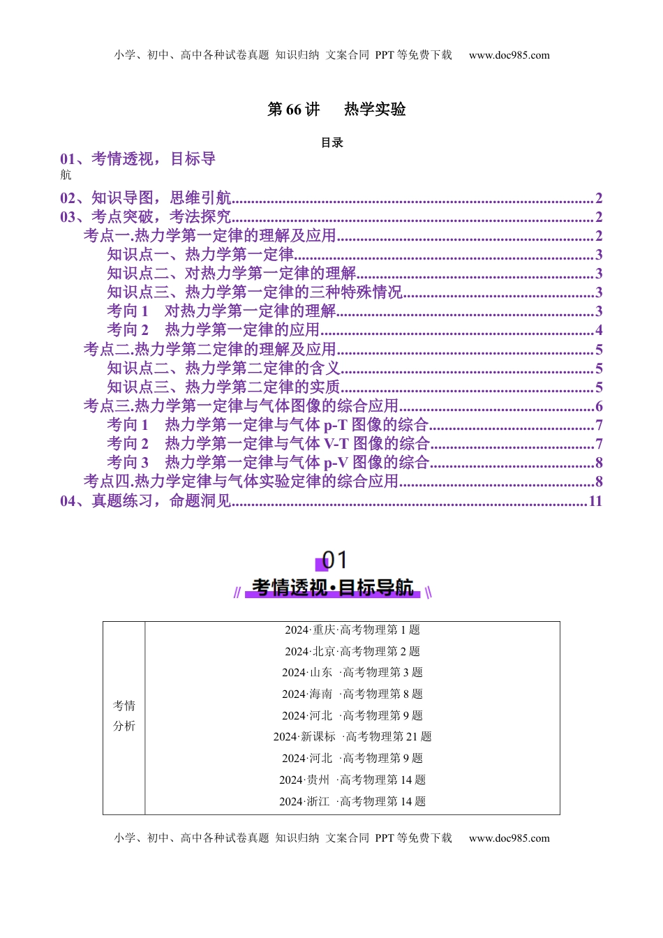 高考物理复习  第66讲   热学实验（讲义）（解析版）.docx