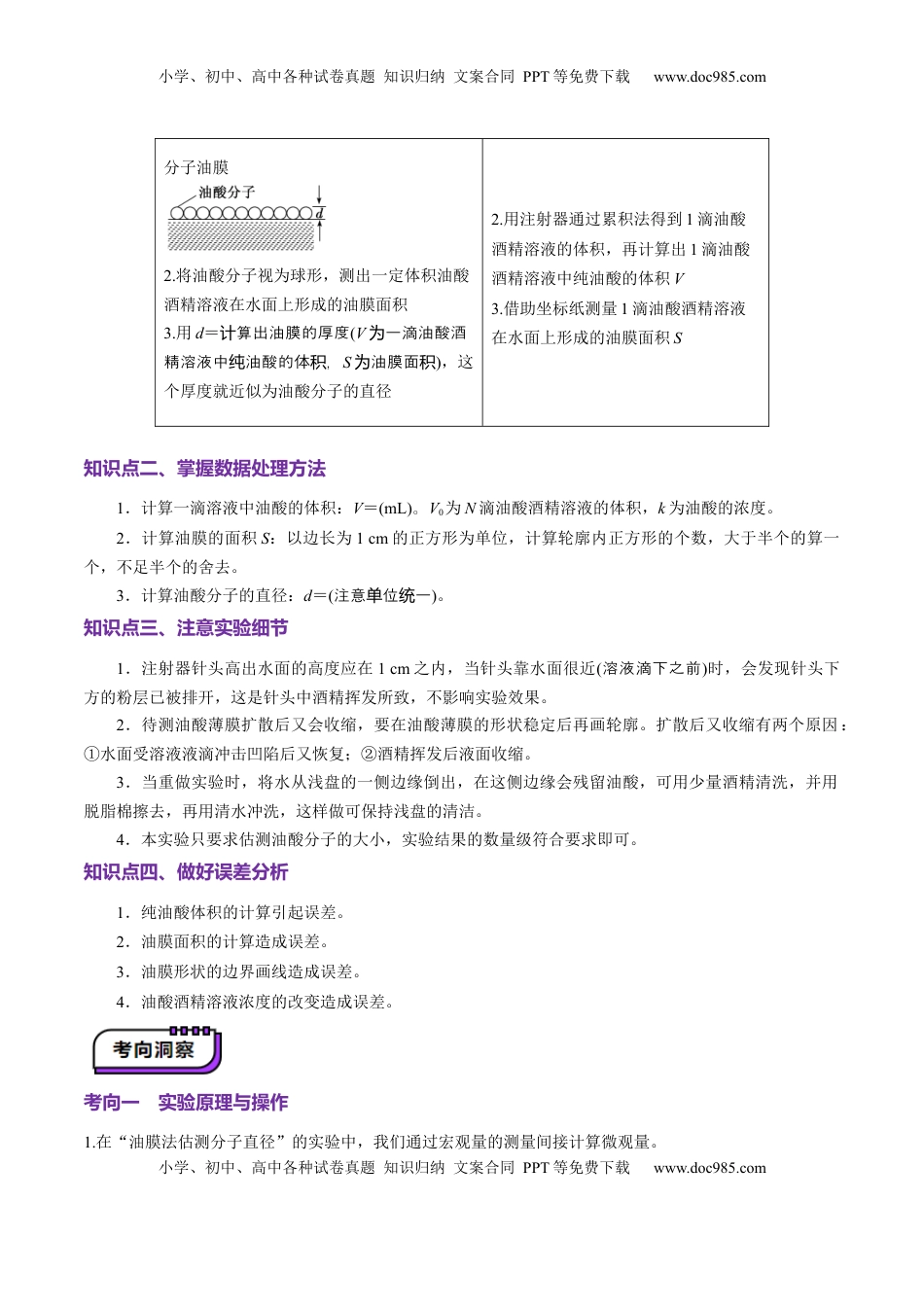 高考物理复习  第66讲   热学实验（讲义）（解析版）.docx