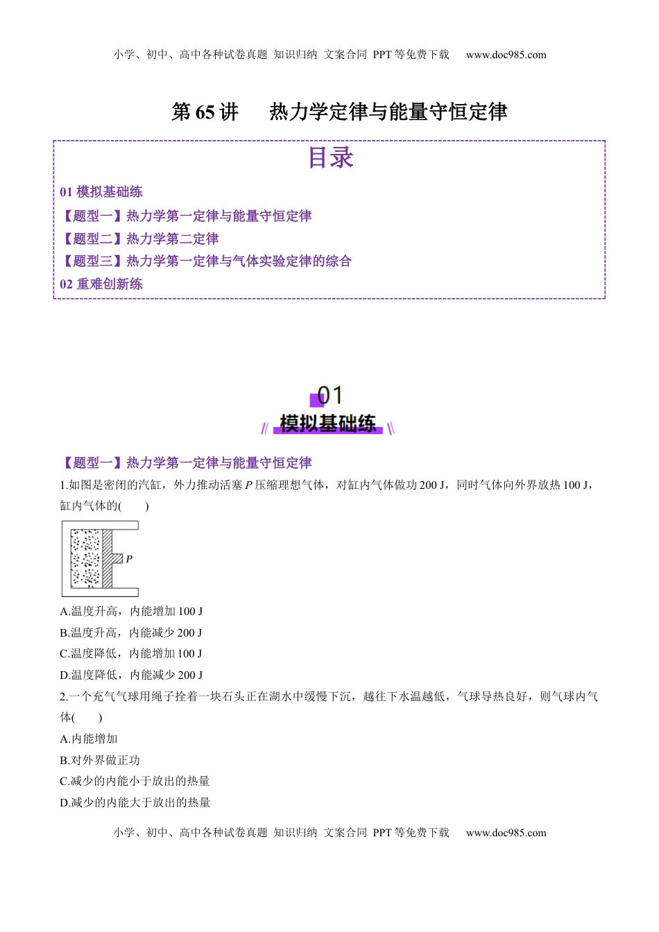 高考物理复习  第65讲   热力学定律与能量守恒定律（练习）（原卷版）.docx