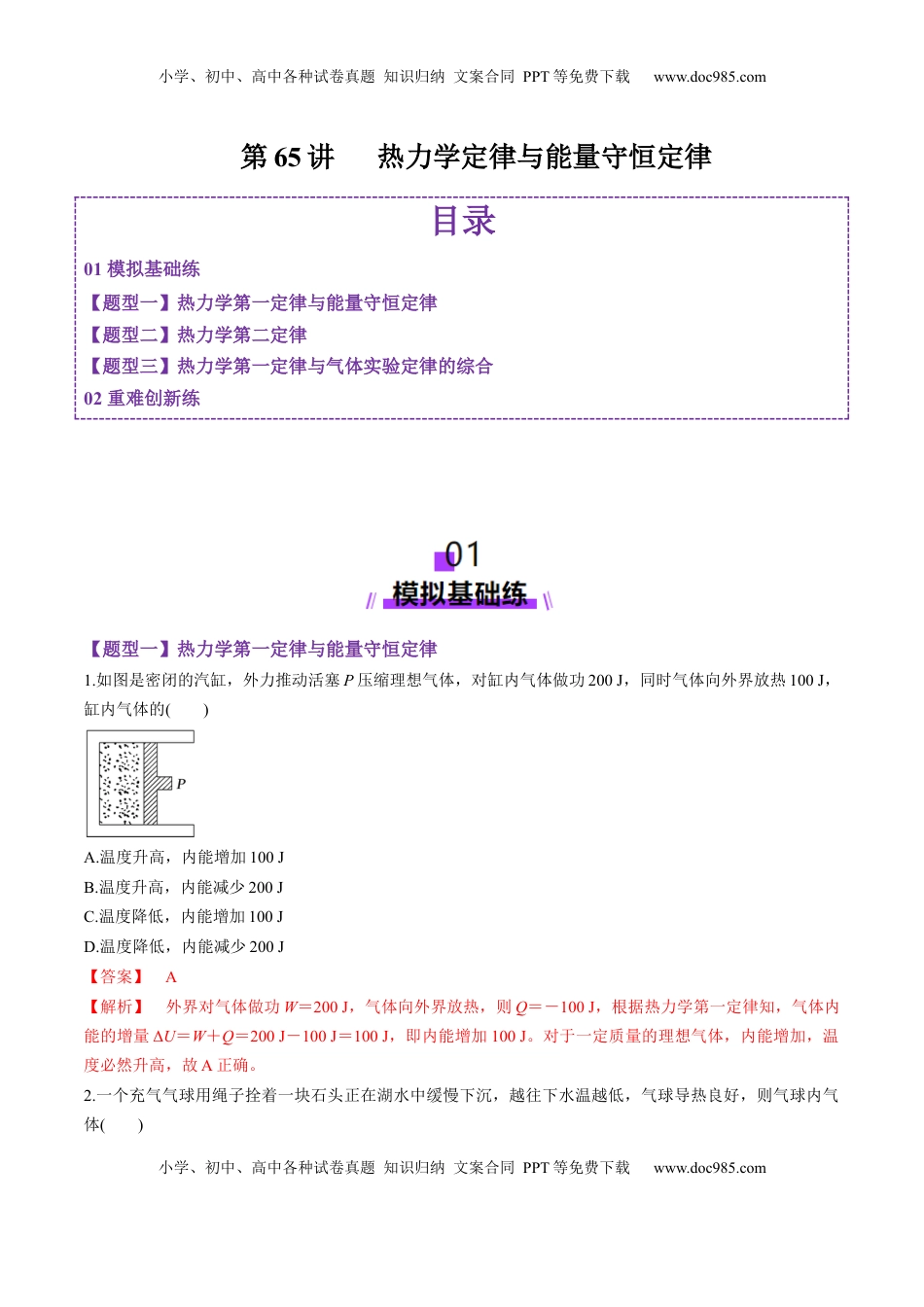 高考物理复习  第65讲   热力学定律与能量守恒定律（练习）（解析版）.docx