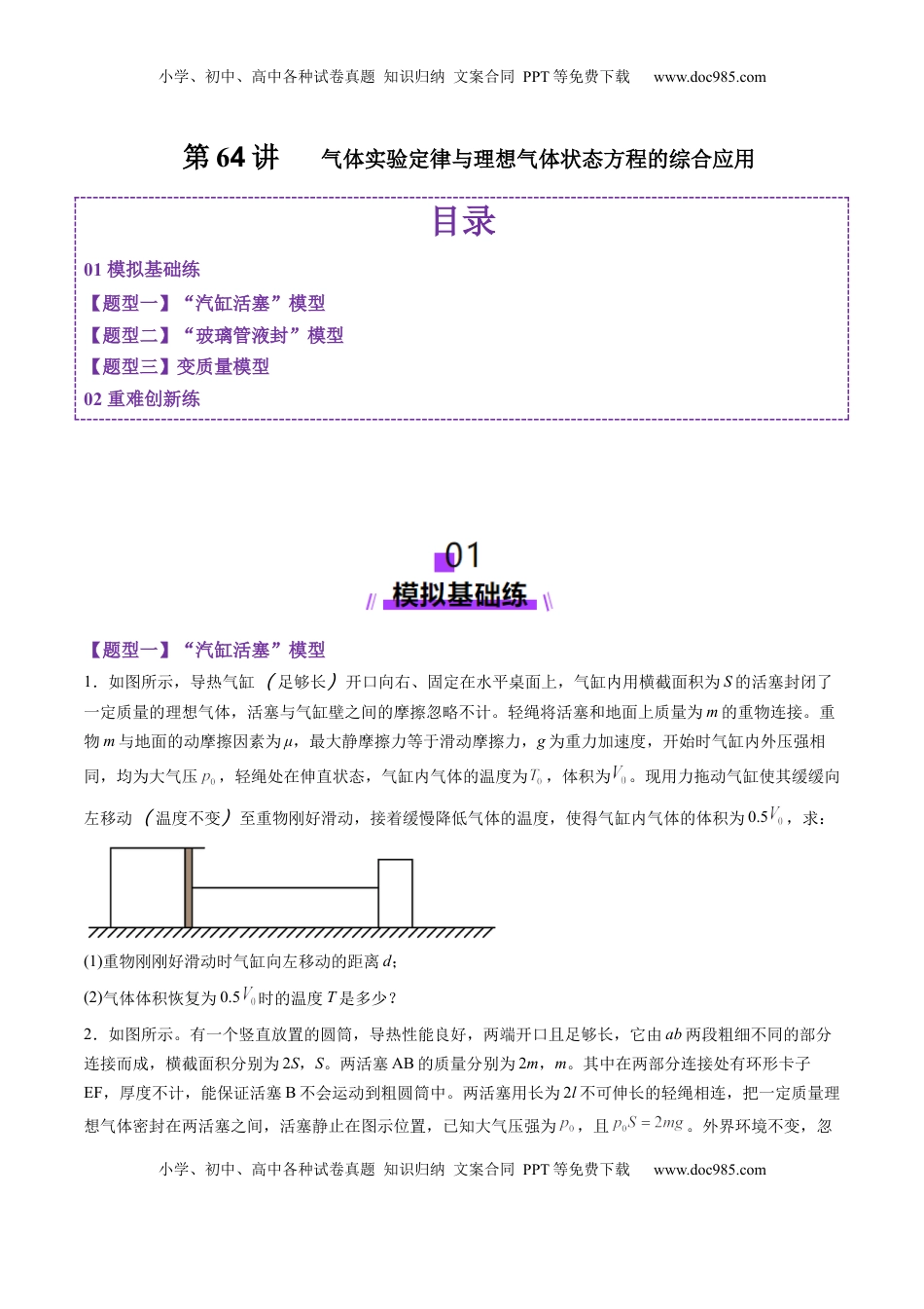 高考物理复习  第64讲   气体实验定律与理想气体状态方程的综合应用（练习）（原卷版）.docx