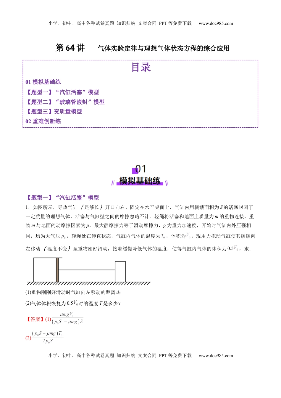 高考物理复习  第64讲   气体实验定律与理想气体状态方程的综合应用（练习）（解析版）.docx