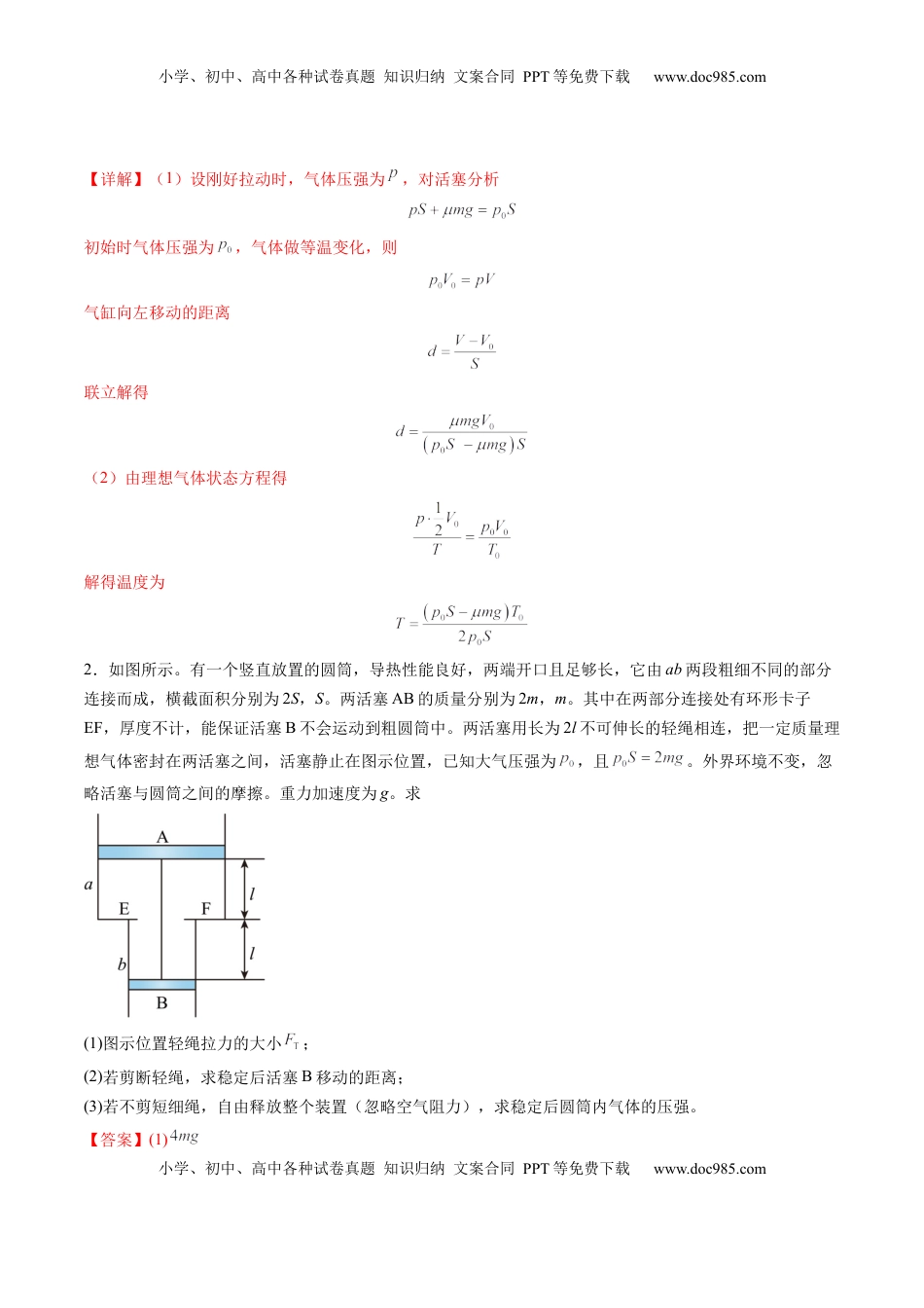 高考物理复习  第64讲   气体实验定律与理想气体状态方程的综合应用（练习）（解析版）.docx