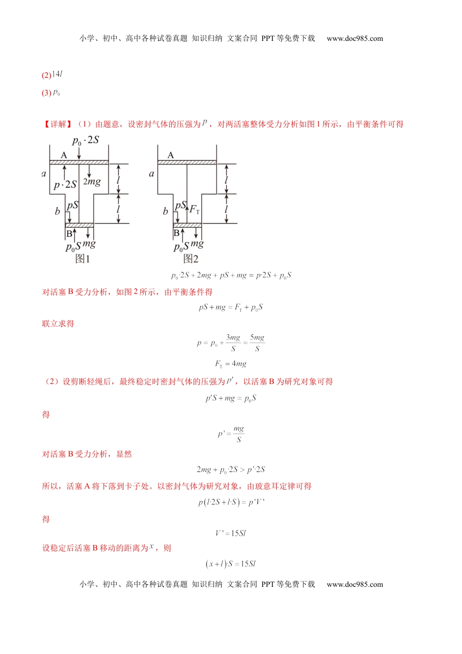 高考物理复习  第64讲   气体实验定律与理想气体状态方程的综合应用（练习）（解析版）.docx