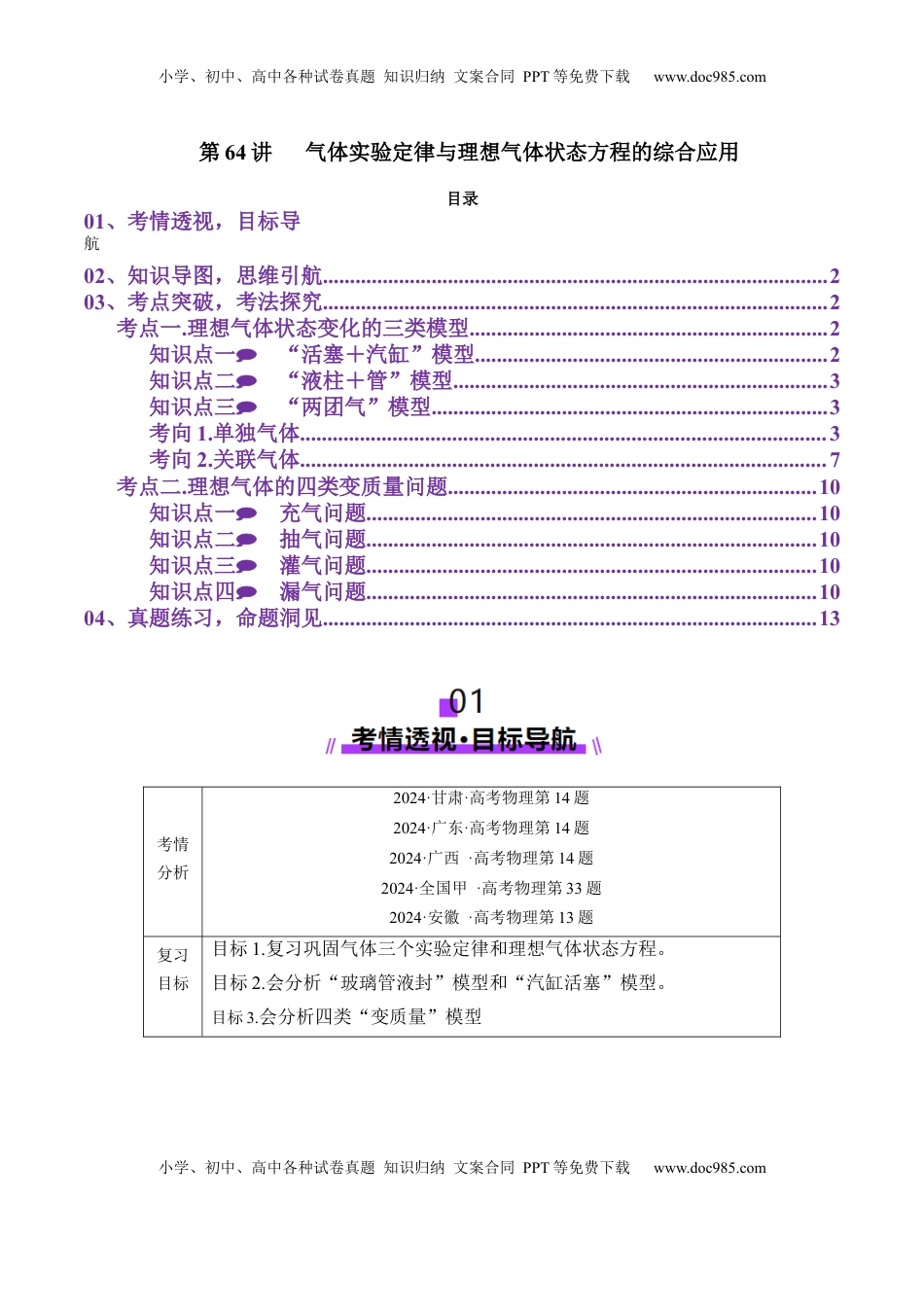高考物理复习  第64讲   气体实验定律与理想气体状态方程的综合应用（讲义）（原卷版）.docx