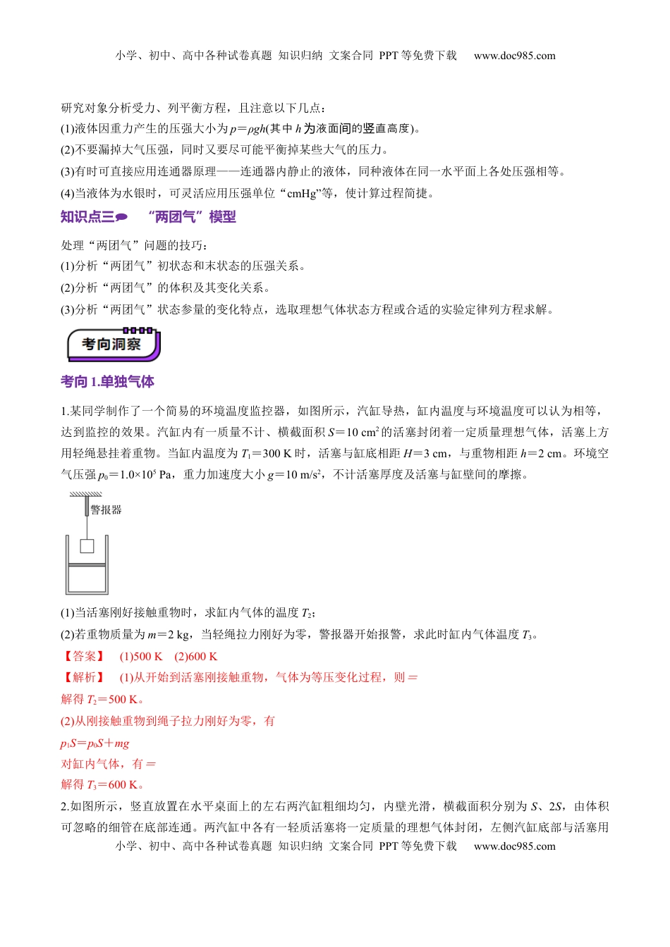 高考物理复习  第64讲   气体实验定律与理想气体状态方程的综合应用（讲义）（解析版）.docx