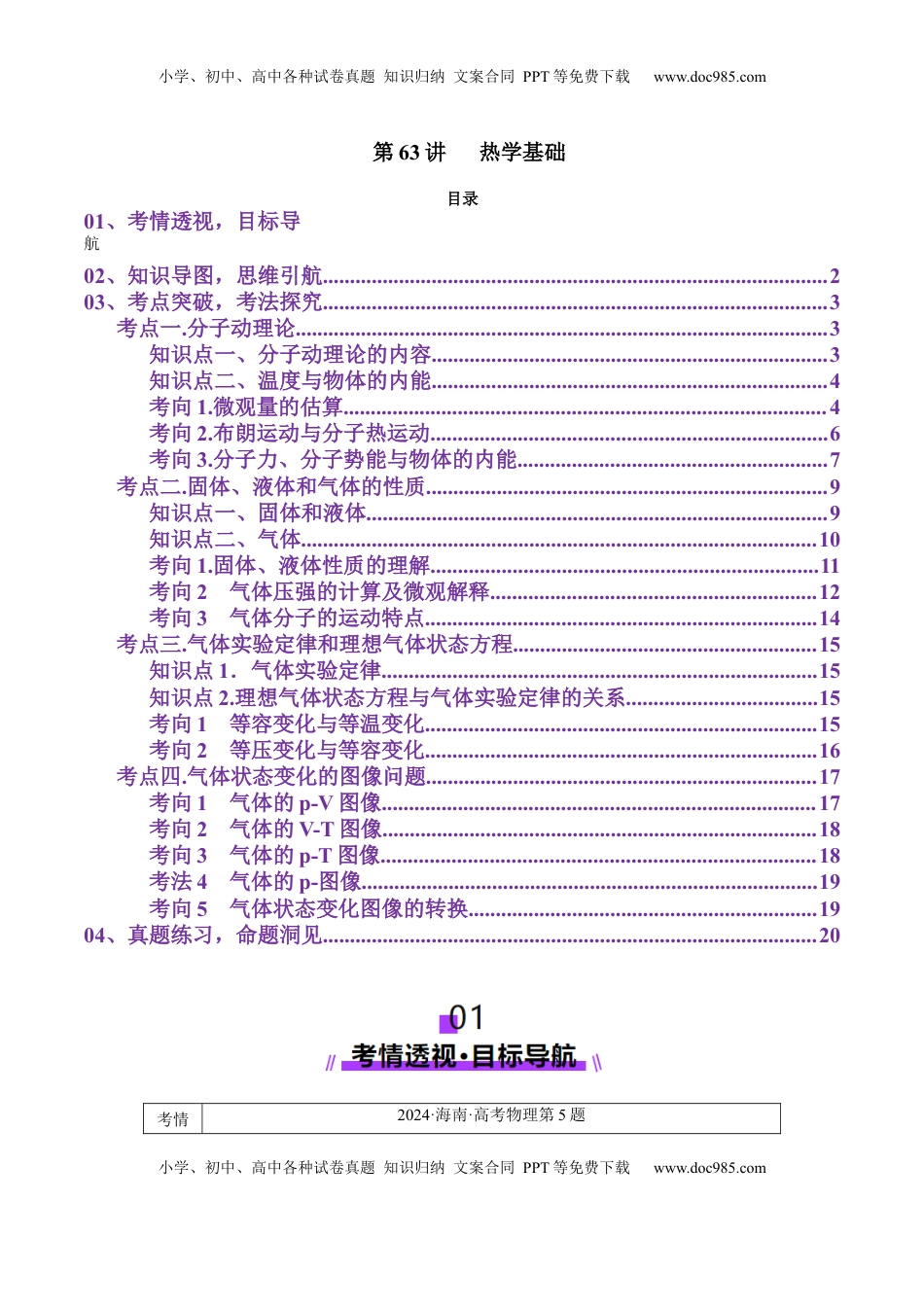 高考物理复习  第63讲   热学基础（讲义）（解析版）.docx