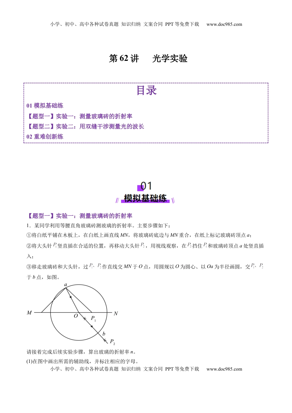 高考物理复习  第62讲   光学实验（练习）（原卷版）.docx