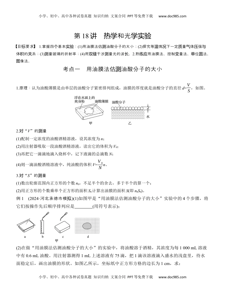 高考物理复习  第一篇　专题六　第18讲　热学和光学实验  (1).docx