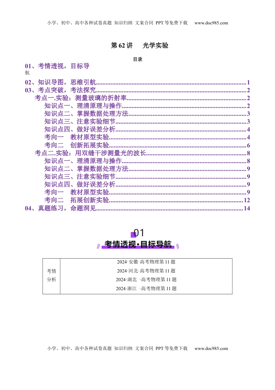 高考物理复习  第62讲   光学实验（讲义）（解析版）.docx