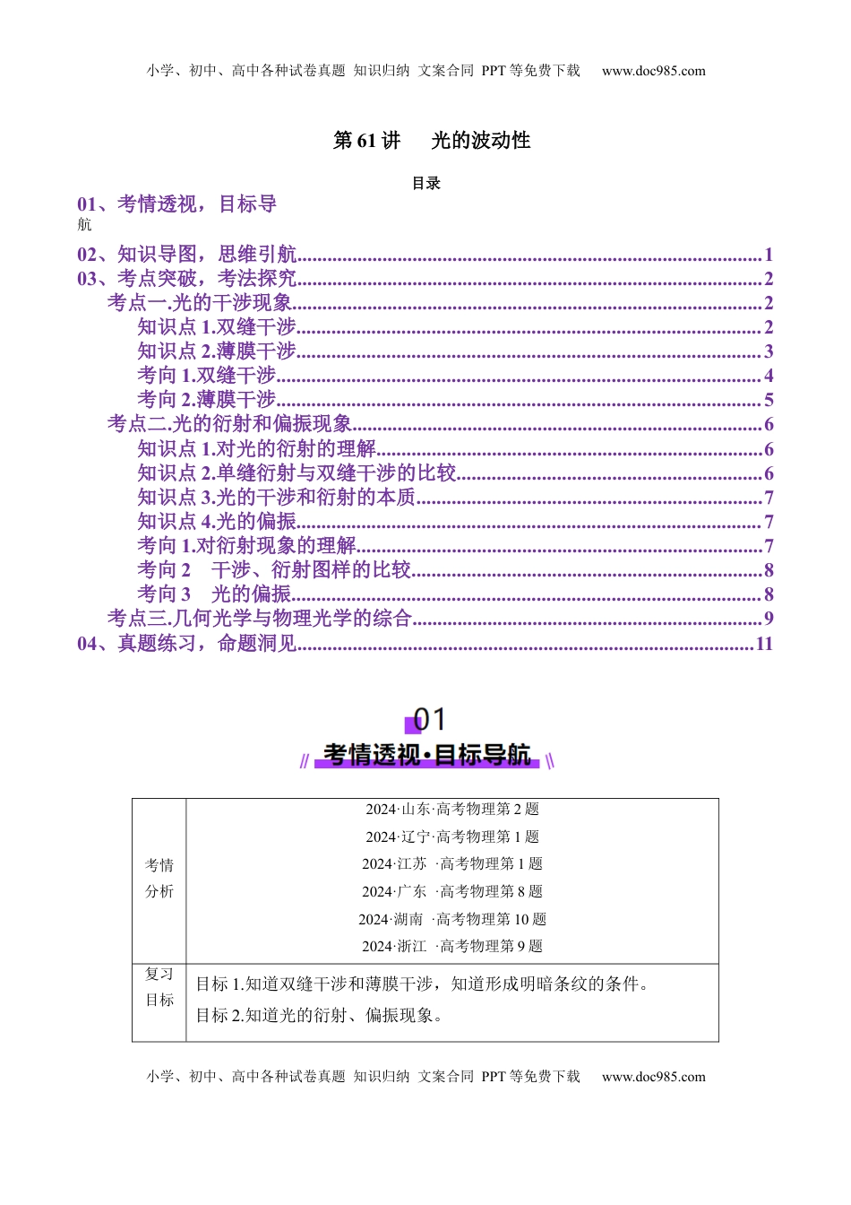高考物理复习  第61讲   光的波动性（讲义）（解析版）.docx