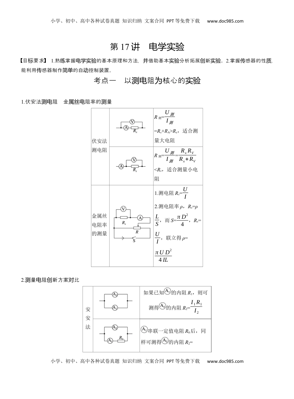 高考物理复习  第一篇　专题六　第17讲　电学实验  (1).docx