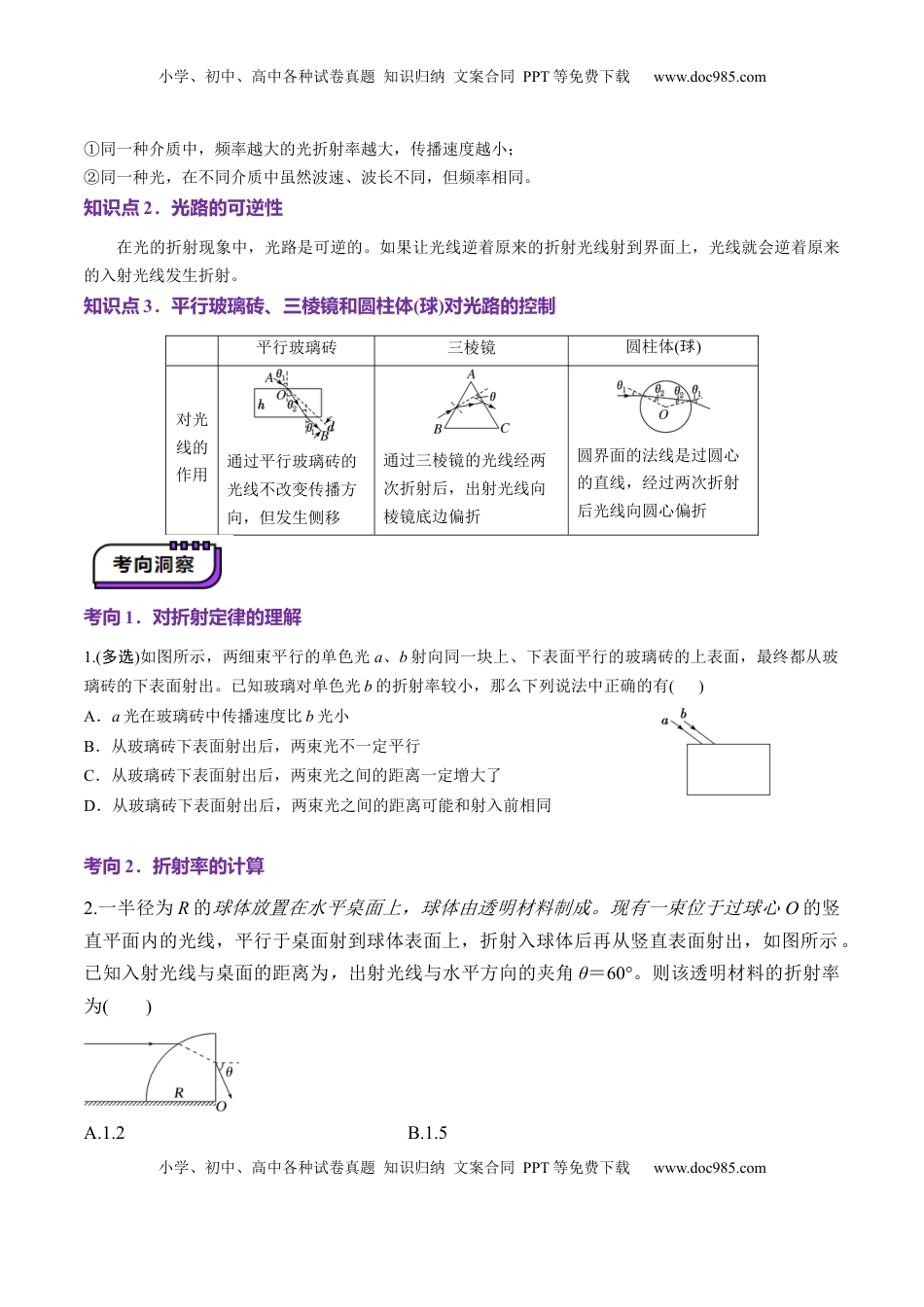 高考物理复习  第60讲   光的折射全反射（讲义）（原卷版）.docx