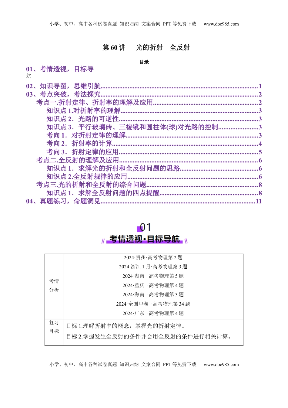 高考物理复习  第60讲   光的折射全反射（讲义）（解析版）.docx