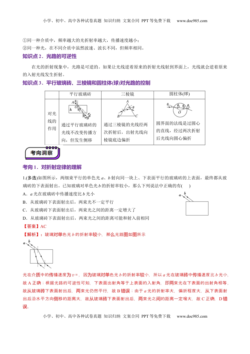 高考物理复习  第60讲   光的折射全反射（讲义）（解析版）.docx