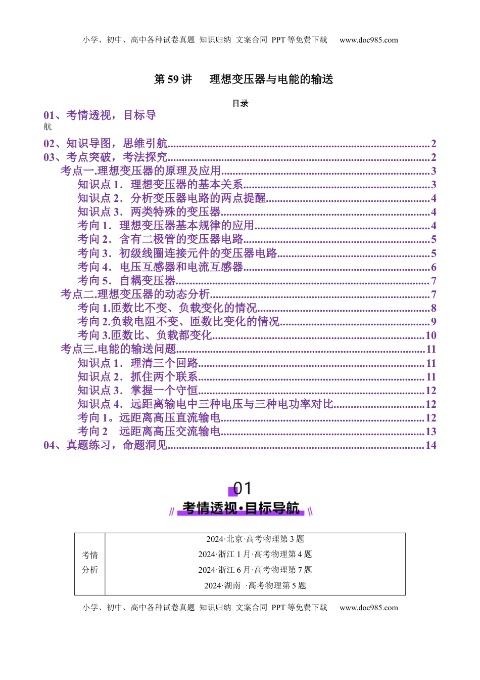 高考物理复习  第59讲   理想变压器与电能的输送（讲义）（解析版）.docx