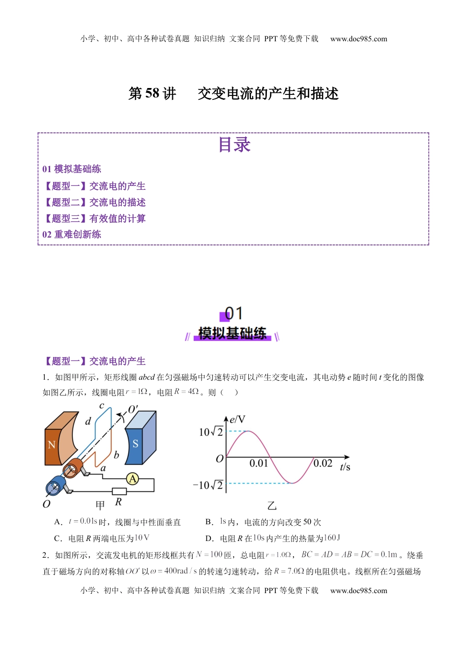 高考物理复习  第58讲   交变电流的产生和描述（原卷版）.docx