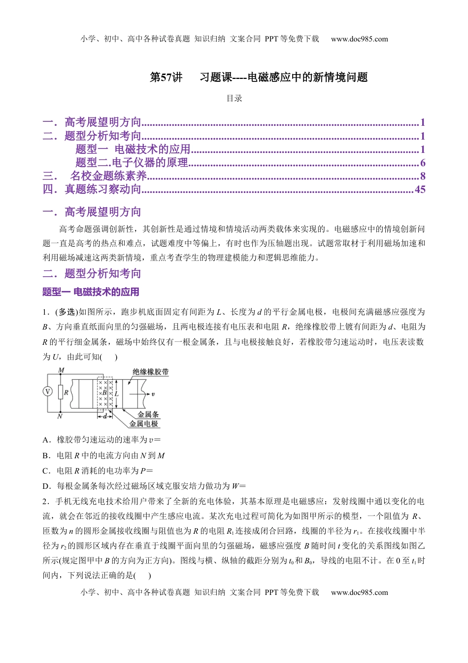 高考物理复习  第57讲  习题课----电磁感应中的新情境问题（原卷版）.docx