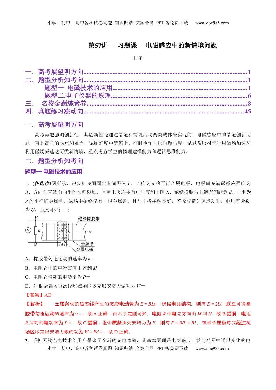 高考物理复习  第57讲  习题课----电磁感应中的新情境问题（解析版）.docx