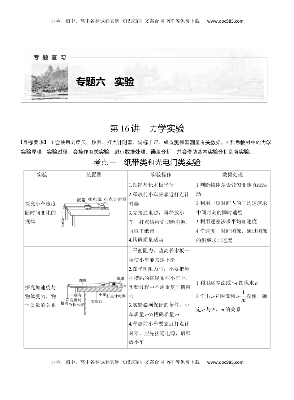 高考物理复习  第一篇　专题六　第16讲　力学实验  (1).docx