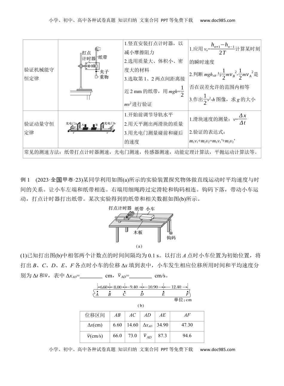 高考物理复习  第一篇　专题六　第16讲　力学实验  (1).docx