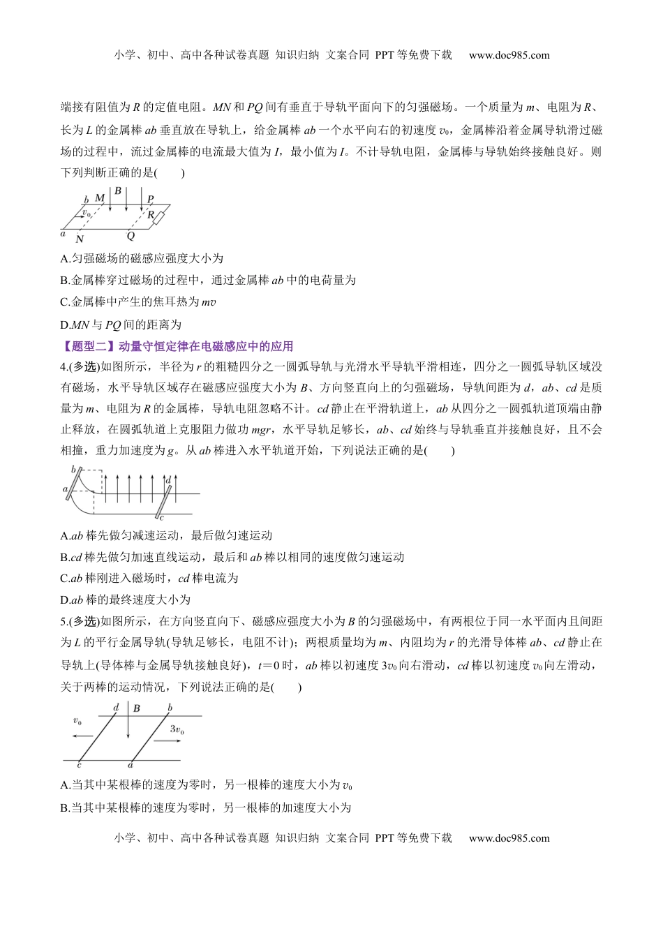 高考物理复习  第56讲   电磁感应中的动量问题（练习）（原卷版）.docx