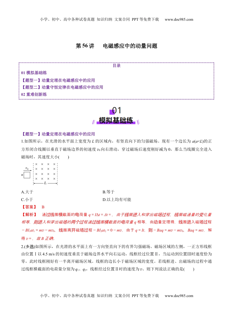 高考物理复习  第56讲   电磁感应中的动量问题（练习）（解析版）.docx