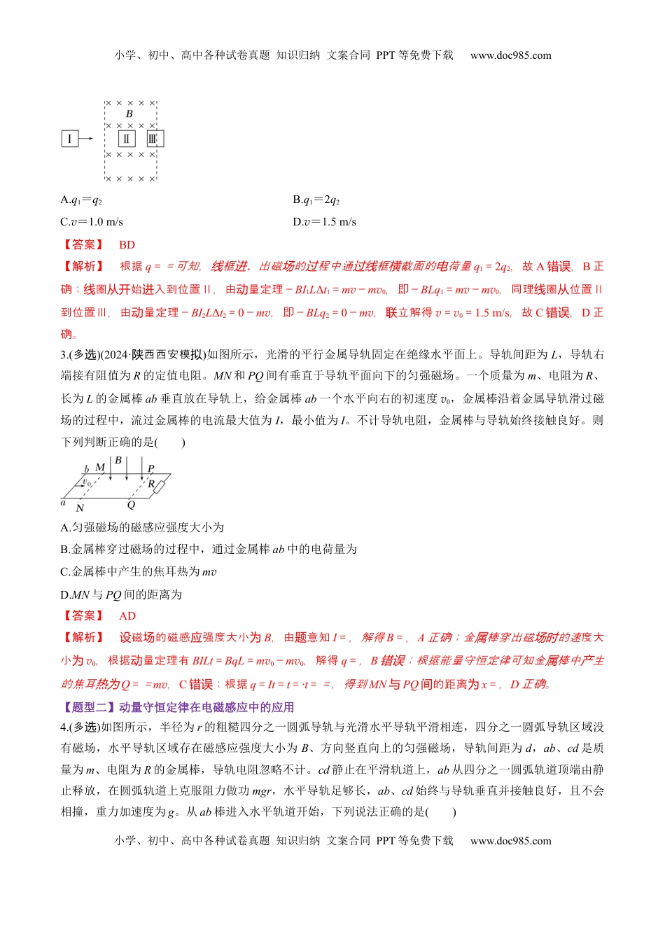 高考物理复习  第56讲   电磁感应中的动量问题（练习）（解析版）.docx