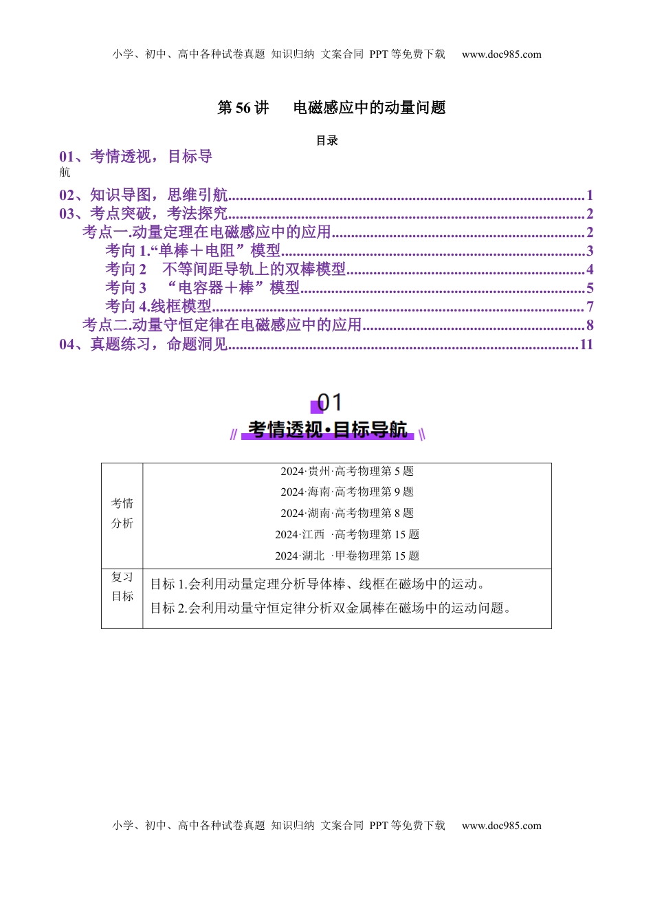 高考物理复习  第56讲   电磁感应中的动量问题（讲义）（原卷版）.docx