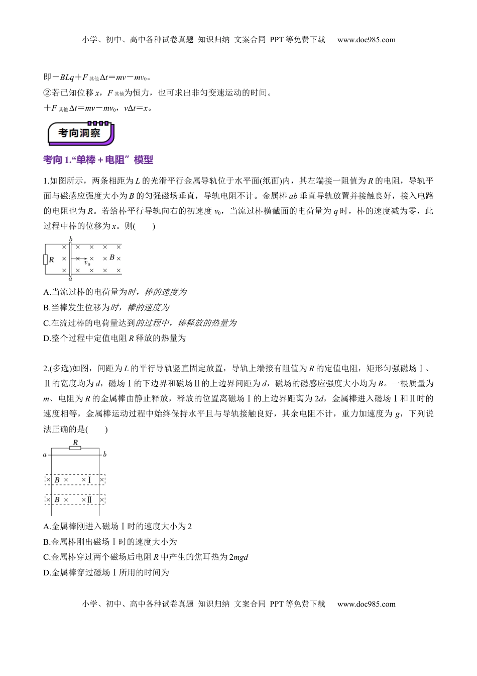 高考物理复习  第56讲   电磁感应中的动量问题（讲义）（原卷版）.docx