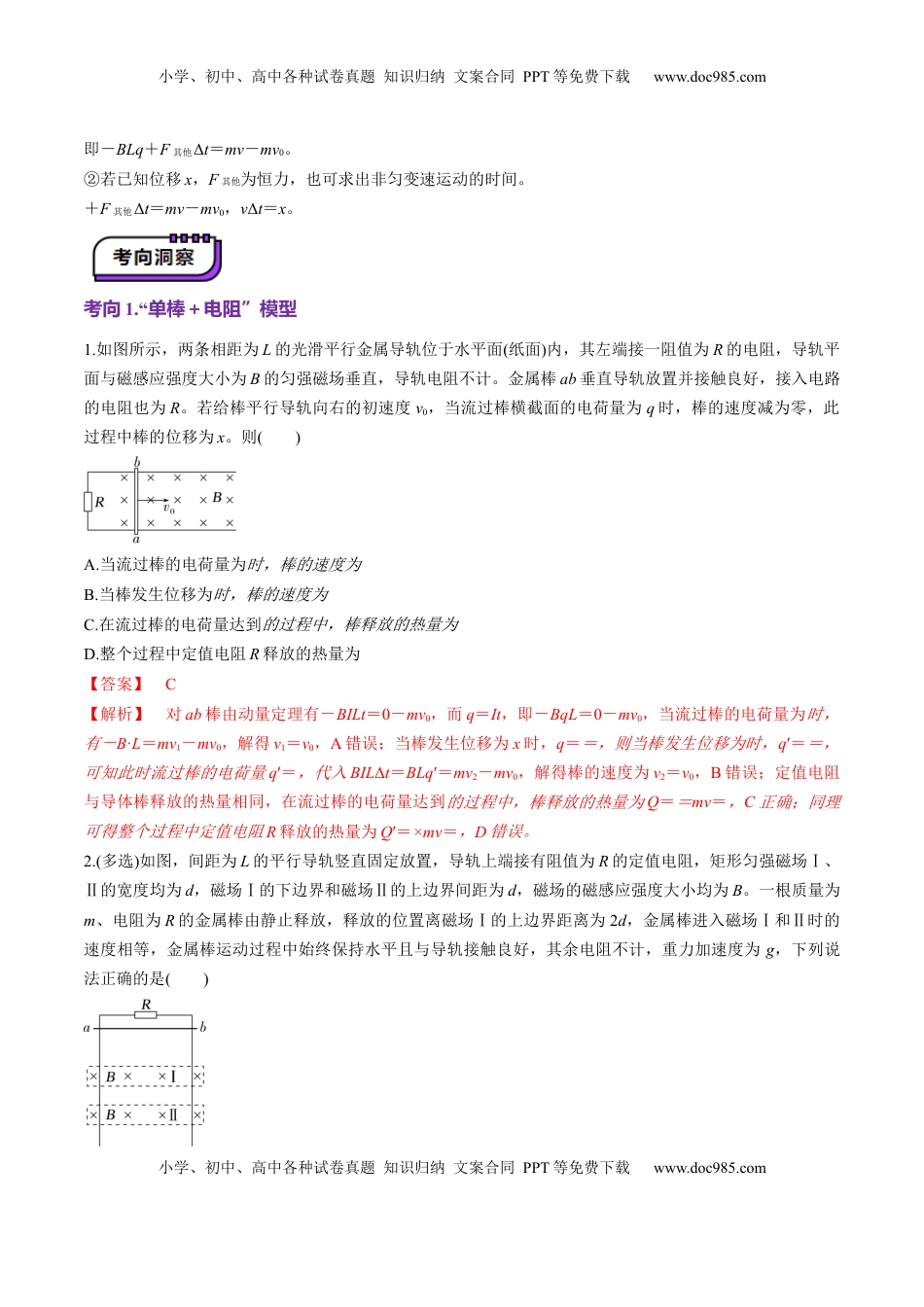 高考物理复习  第56讲   电磁感应中的动量问题（讲义）（解析版）.docx