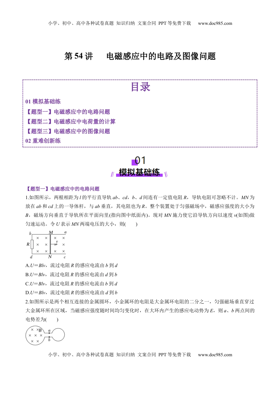 高考物理复习  第54讲   电磁感应中的电路及图像问题（练习）（原卷版）.docx