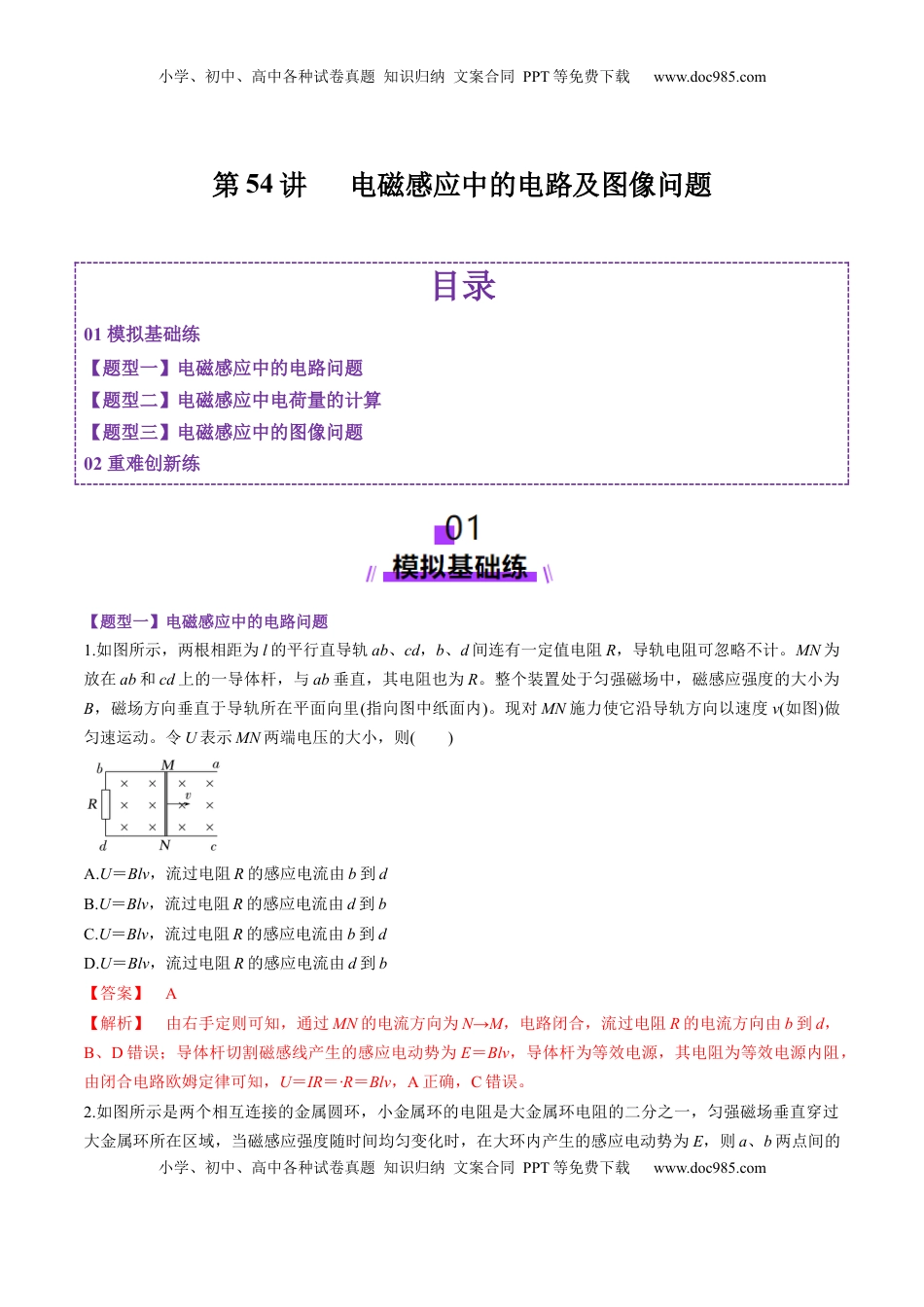 高考物理复习  第54讲   电磁感应中的电路及图像问题（练习）（解析版）.docx
