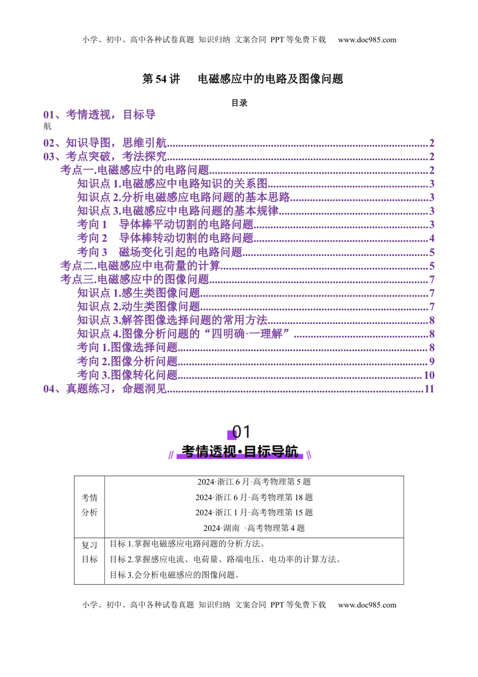 高考物理复习  第54讲   电磁感应中的电路及图像问题（讲义）（原卷版）.docx