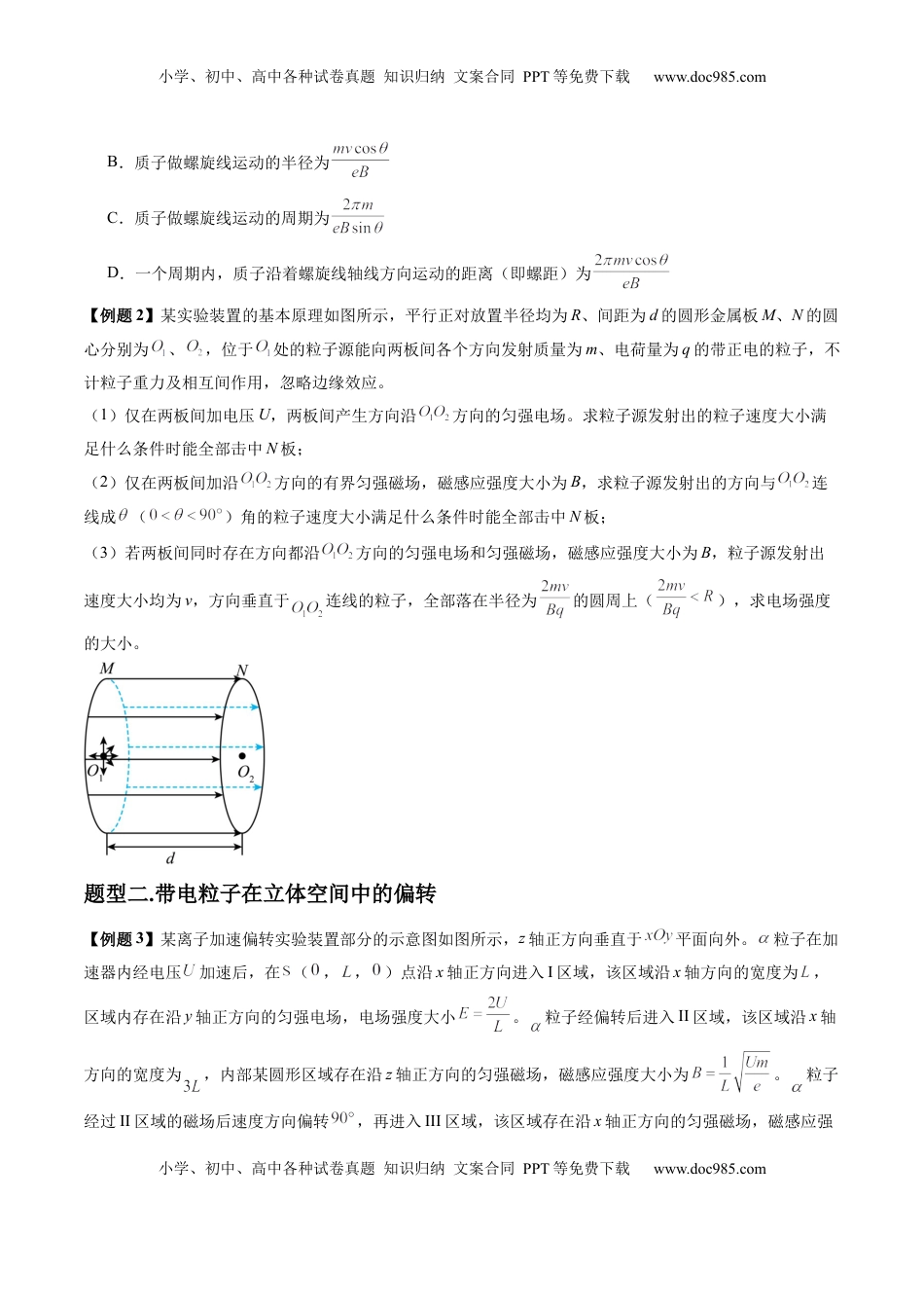 高考物理复习  第51讲  习题课----带电粒子在立体空间运动问题（原卷版）.docx