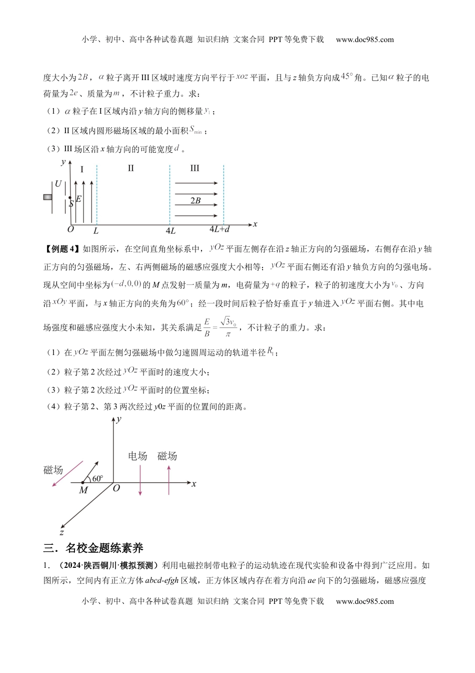 高考物理复习  第51讲  习题课----带电粒子在立体空间运动问题（原卷版）.docx