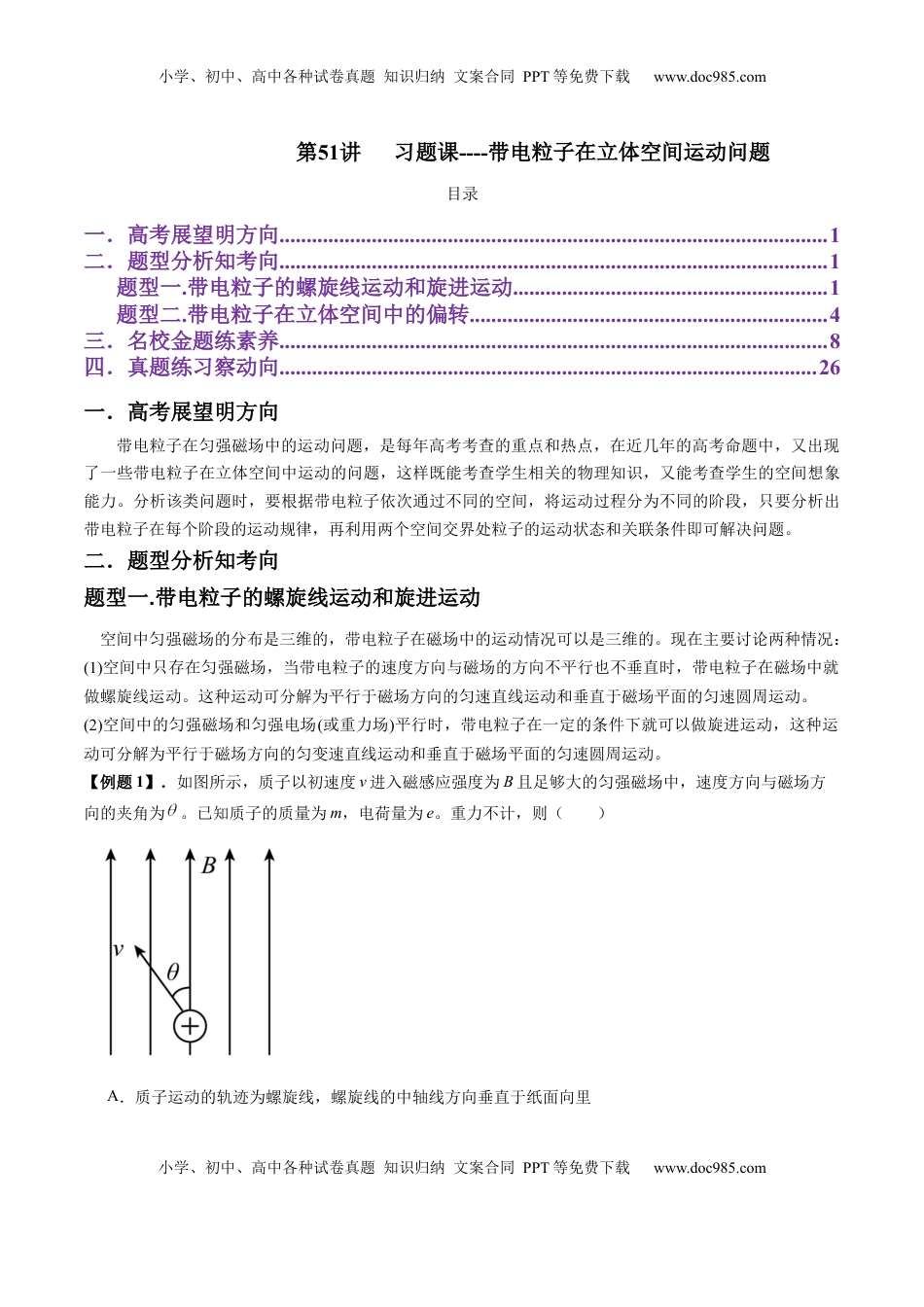 高考物理复习  第51讲  习题课----带电粒子在立体空间运动问题（解析版）.docx