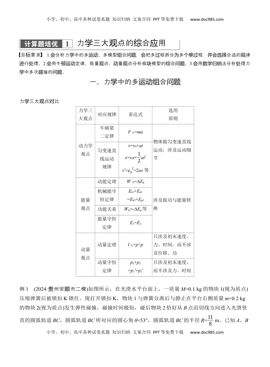 高考物理复习  第一篇　专题二　计算题培优1　力学三大观点的综合应用  (1).docx