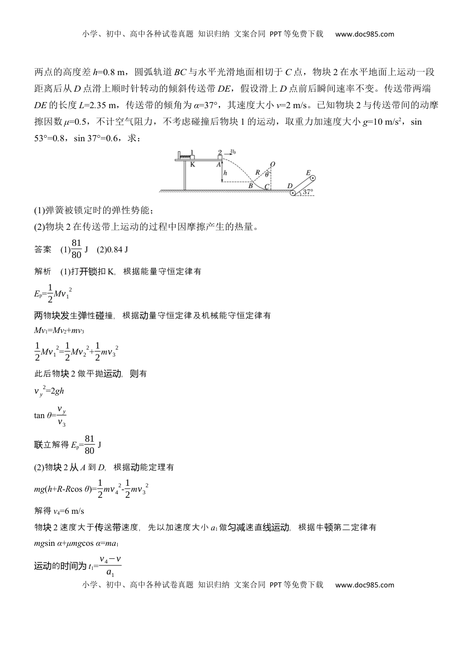 高考物理复习  第一篇　专题二　计算题培优1　力学三大观点的综合应用  (1).docx