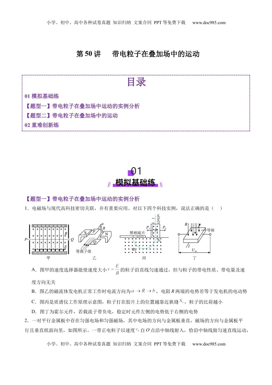 高考物理复习  第50讲   带电粒子在叠加场中的运动（练习）（原卷版）.docx