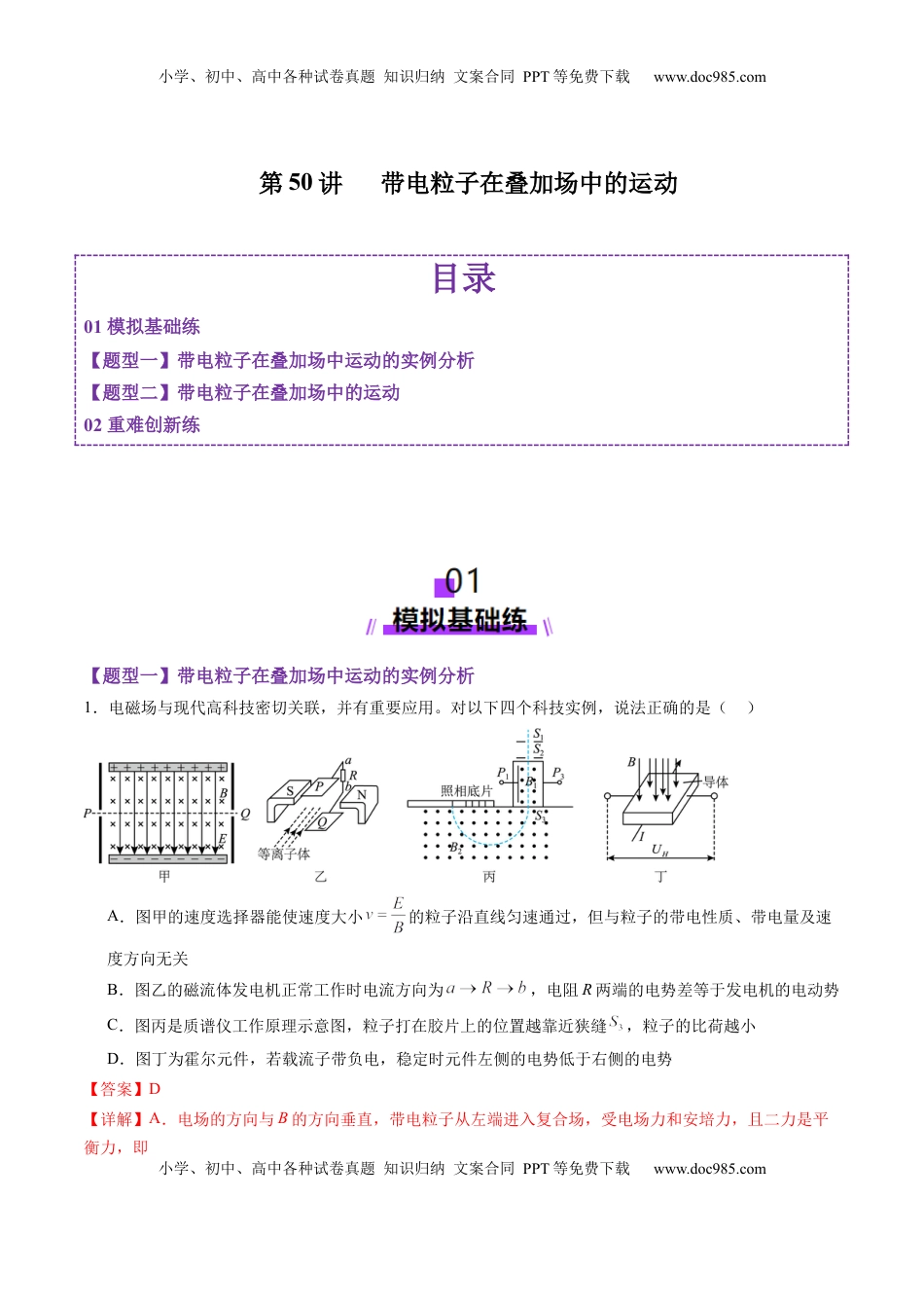 高考物理复习  第50讲   带电粒子在叠加场中的运动（练习）（解析版）.docx