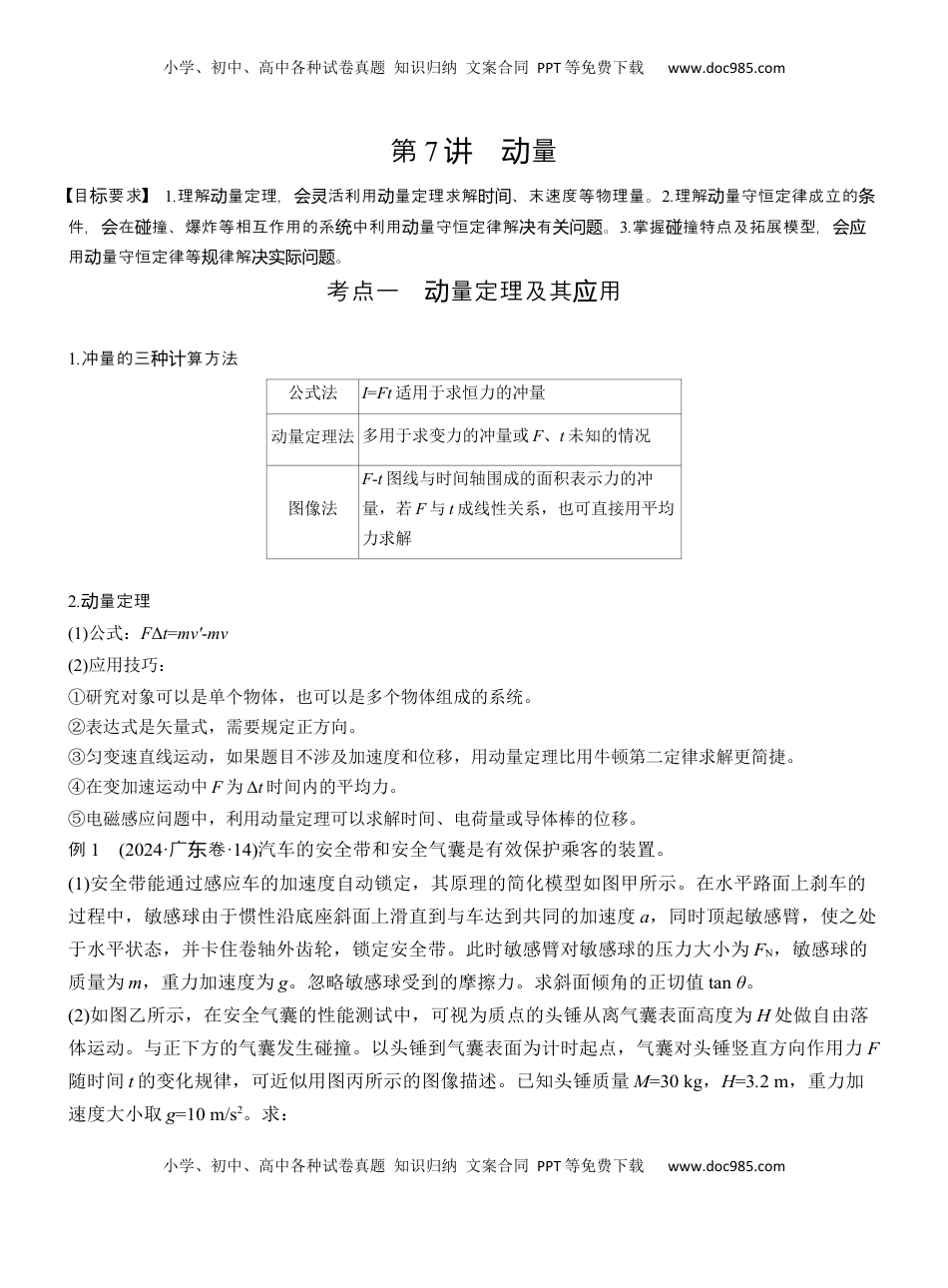高考物理复习  第一篇　专题二　第7讲　动量  (1).docx