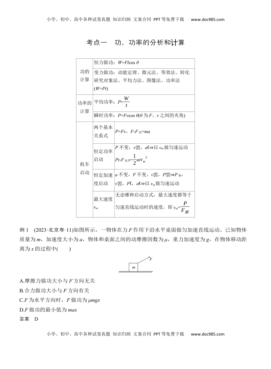 高考物理复习  第一篇　专题二　第6讲　功和能  (1).docx